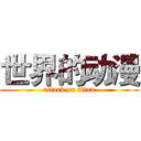 世界的动漫 (attack on titan)