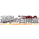 進撃の百兩金 (attack on hundred gold)