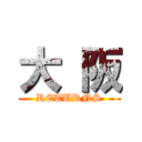 大 阪 (RETURNS)