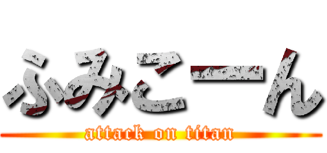 ふみこーん (attack on titan)