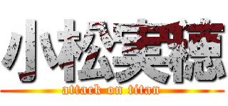 小松実穂 (attack on titan)