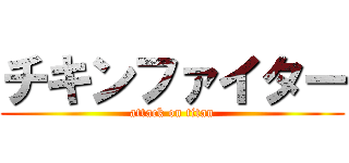 チキンファイター (attack on titan)