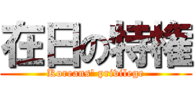 在日の特権 (Koreans\' privilege)