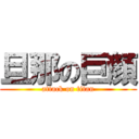 旦那の巨顔 (attack on titan)