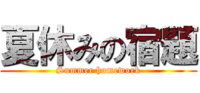 夏休みの宿題 (Summer homework)