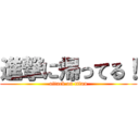 進撃に帰ってる！ (attack on titan)