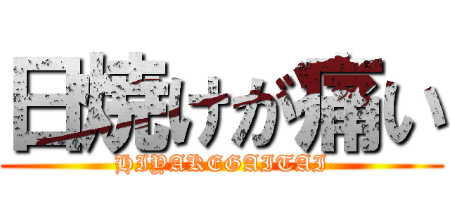 日焼けが痛い (HIYAKEGAITAI)