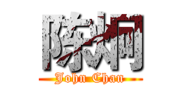 陈炯 (John Chan)