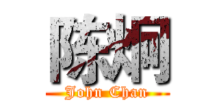 陈炯 (John Chan)
