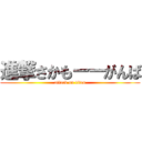 進撃さかもーーがんば (attack on titan)