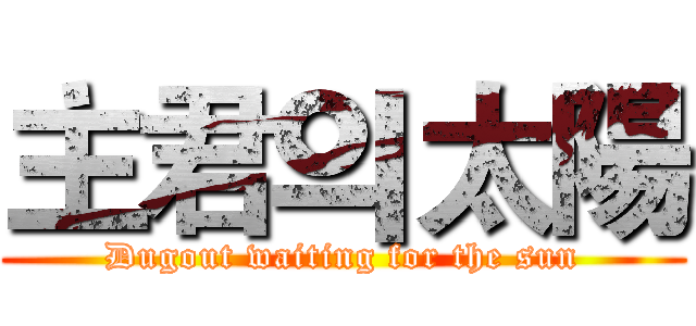主君의太陽 (Dugout waiting for the sun)