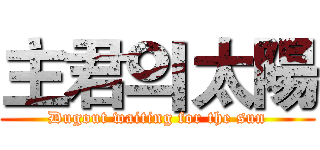 主君의太陽 (Dugout waiting for the sun)