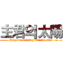 主君의太陽 (Dugout waiting for the sun)