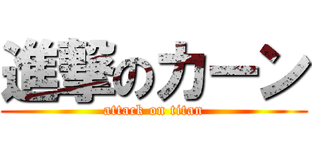 進撃のカーン (attack on titan)