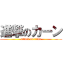 進撃のカーン (attack on titan)