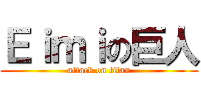 Ｅｉｍｉの巨人 (attack on titan)
