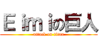 Ｅｉｍｉの巨人 (attack on titan)