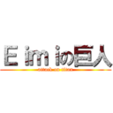 Ｅｉｍｉの巨人 (attack on titan)