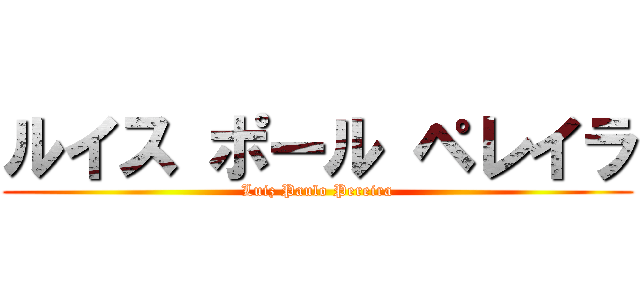 ルイス ポール ペレイラ (Luiz Paulo Pereira)