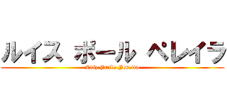 ルイス ポール ペレイラ (Luiz Paulo Pereira)