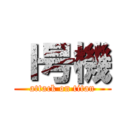 Ｉ号機 (attack on titan)