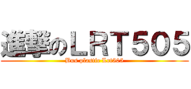 進撃のＬＲＴ５０５ (Bus plastic Lrt505)