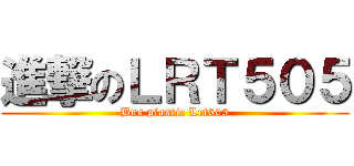進撃のＬＲＴ５０５ (Bus plastic Lrt505)