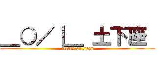 ＿○／｜＿ 土下座  (attack on titan)