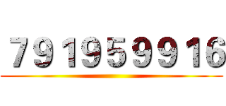 ７９１９５９９１６ ()