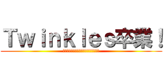 Ｔｗｉｎｋｌｅｓ卒業！ (誰も大学から卒業できるとは言ってない)