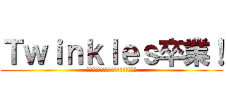 Ｔｗｉｎｋｌｅｓ卒業！ (誰も大学から卒業できるとは言ってない)