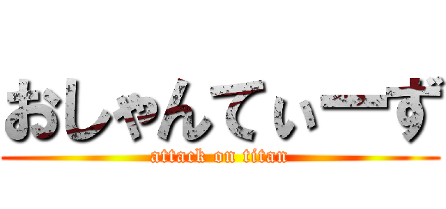 おしゃんてぃーず (attack on titan)