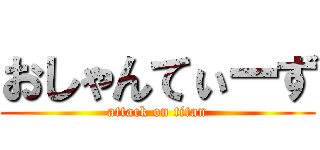 おしゃんてぃーず (attack on titan)