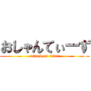 おしゃんてぃーず (attack on titan)