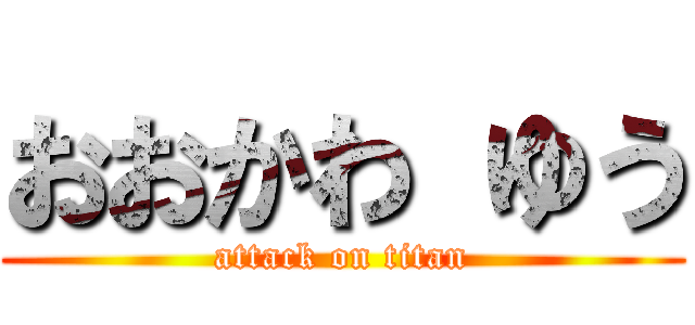おおかわ ゆう (attack on titan)