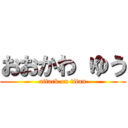 おおかわ ゆう (attack on titan)