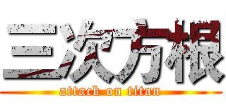 三次方根 (attack on titan)