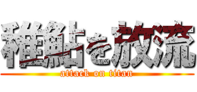 稚鮎を放流 (attack on titan)