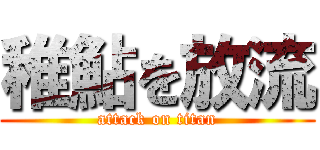 稚鮎を放流 (attack on titan)