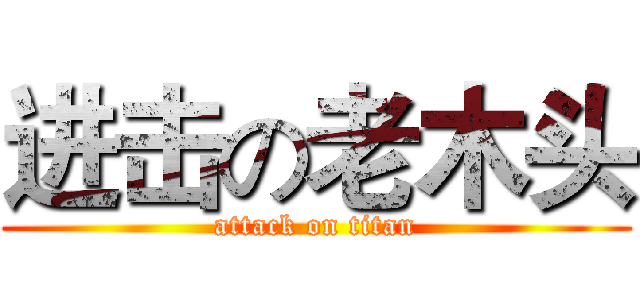 进击の老木头 (attack on titan)