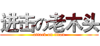 进击の老木头 (attack on titan)