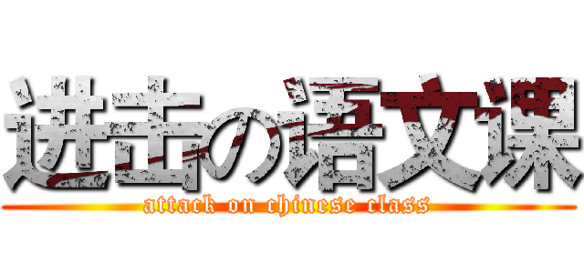 进击の语文课 (attack on chinese class)