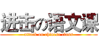 进击の语文课 (attack on chinese class)