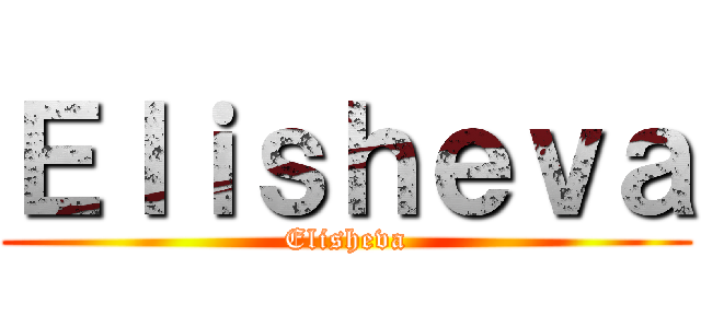 Ｅｌｉｓｈｅｖａ (Elisheva)