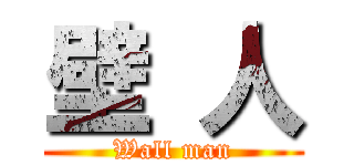壁 人 (Wall man)