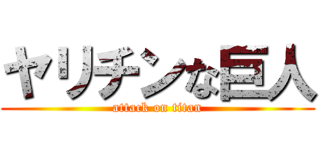 ヤリチンな巨人 (attack on titan)