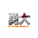 勇大 (attack on titan)