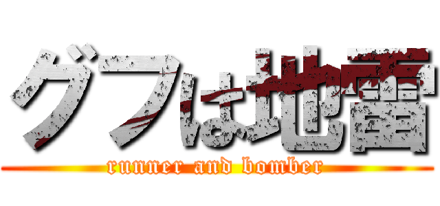 グフは地雷 (runner and bomber)