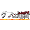 グフは地雷 (runner and bomber)