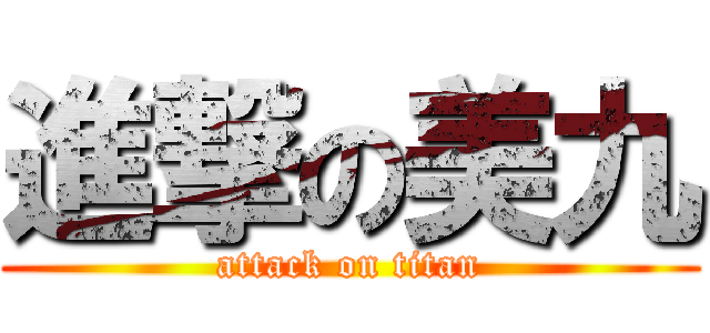 進撃の美九 (attack on titan)
